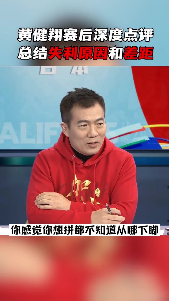 黄健翔：这是中国队12强赛以来，输的最服气的一场！