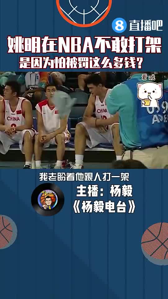 杨毅：姚明在NBA不敢打架？是因为怕被罚钱