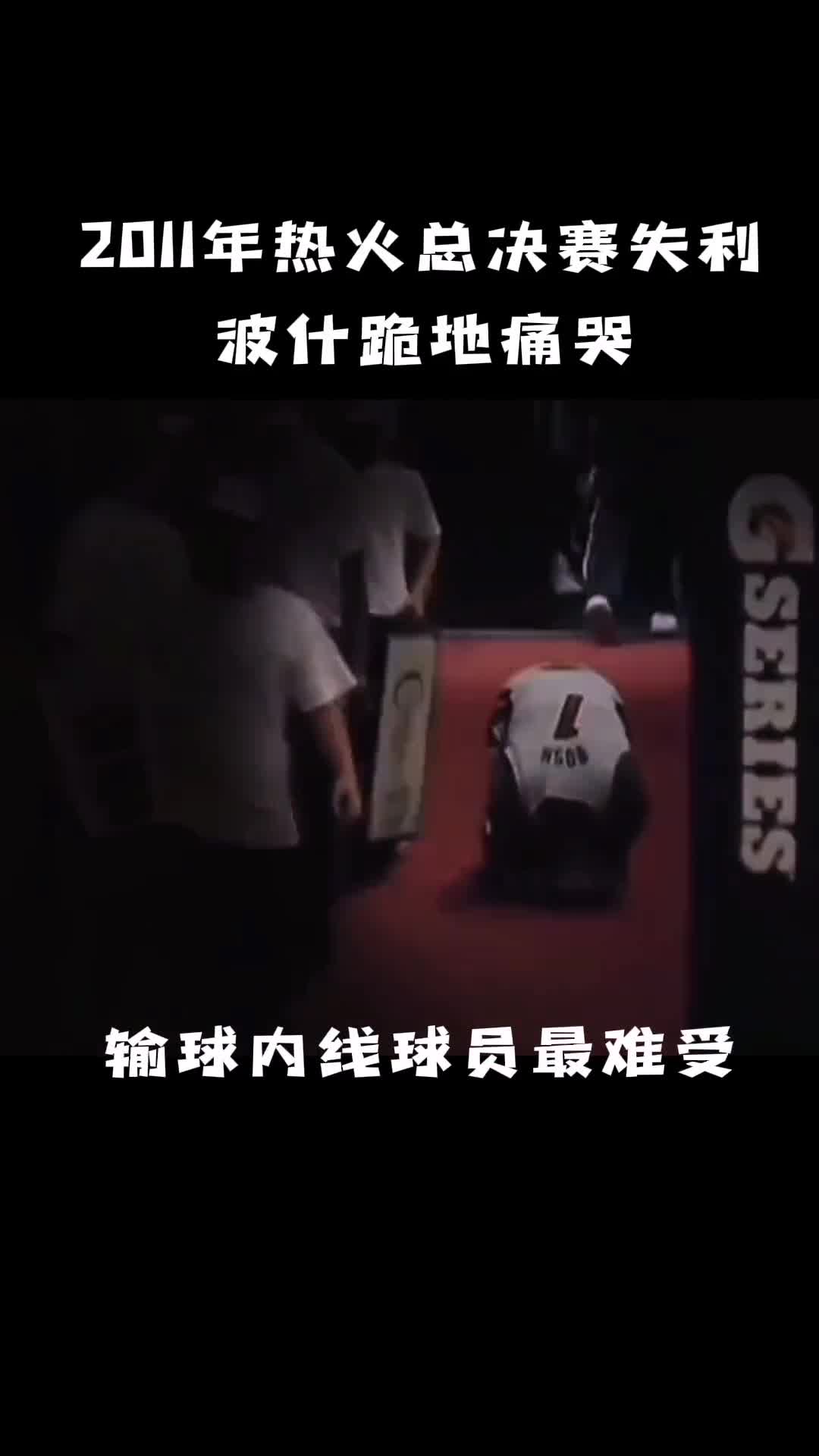 内线球员比谁都想赢！这几位内线球员季后赛出局都经历崩盘时刻