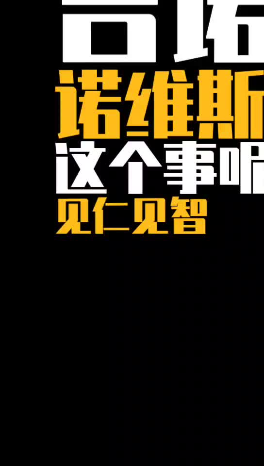 杨毅：我不接受吉诺比利只是第六人的看法，他在马刺牺牲太大！