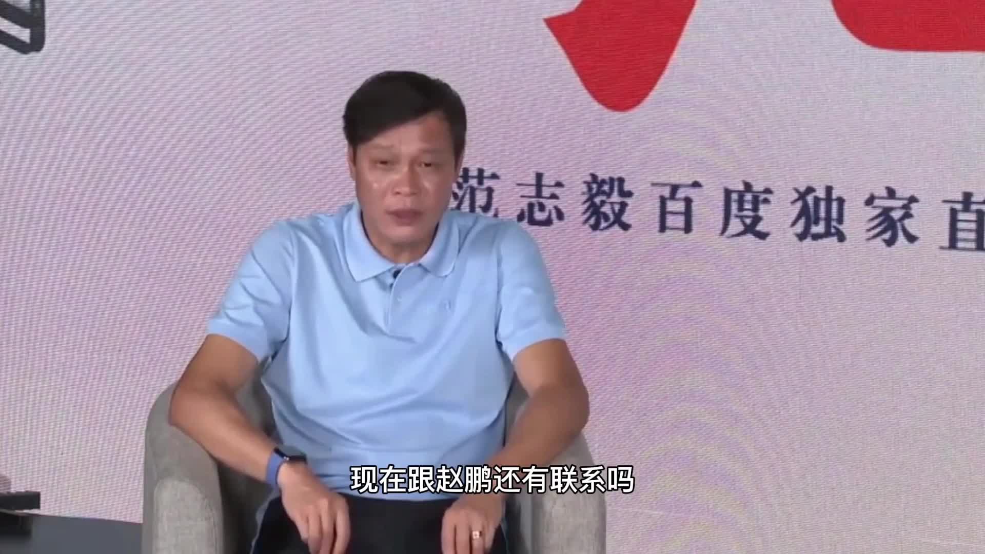 被问和赵鹏还有联系吗？范志毅：我真不认识赵鹏