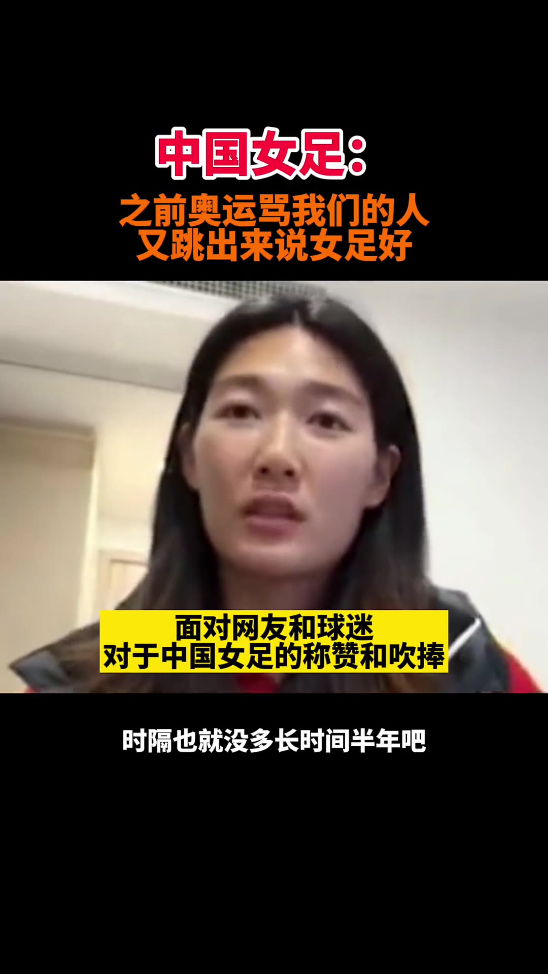 杨莉娜：奥运骂我们的人又跳出来说女足好