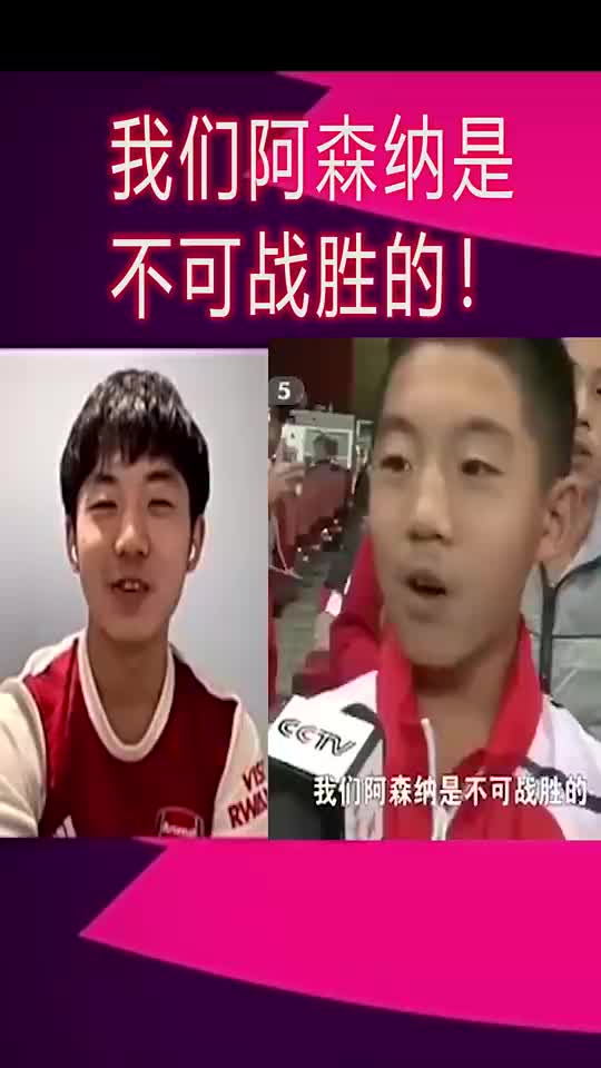 当“我们阿森纳是不可战胜的”男孩长大…