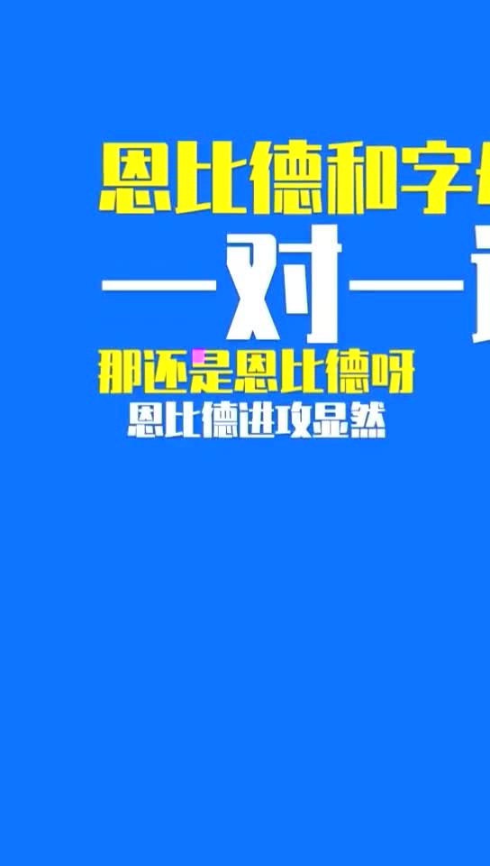 杨毅：恩比德进攻技术比字母哥强多了，他俩不是一水平！