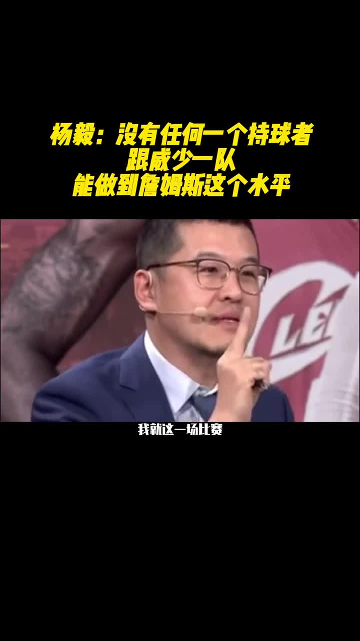 杨毅：没有任何一位持球者和威少同队，还能打出詹姆斯这样的水平