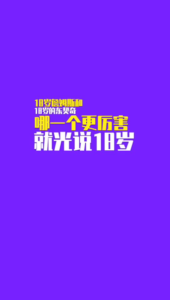 杨毅：18岁的东契奇比18岁的詹姆斯更厉害，技术经验更全面