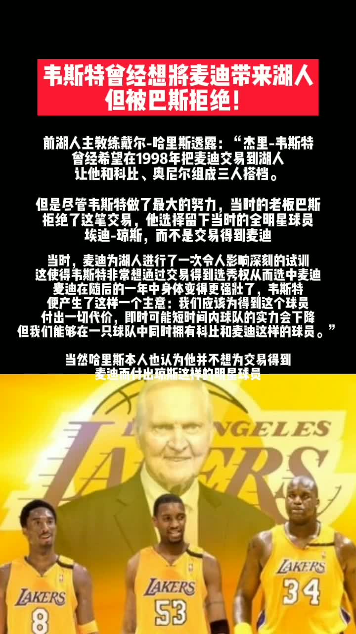 麦迪+OK组合！据说当年logo男曾想将麦迪交易来湖人