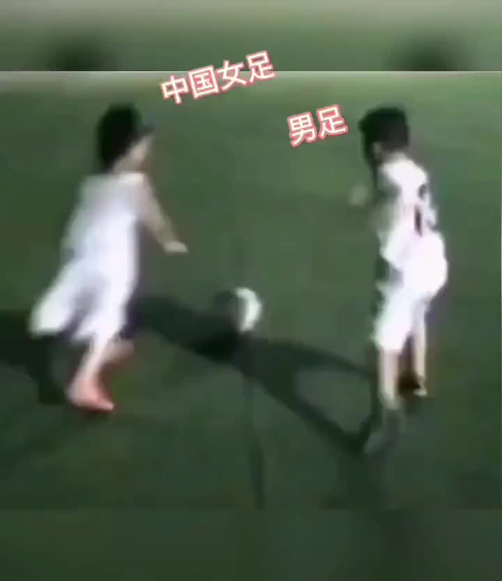 就很真实！用这段来表现当今的中国男足和中国女足