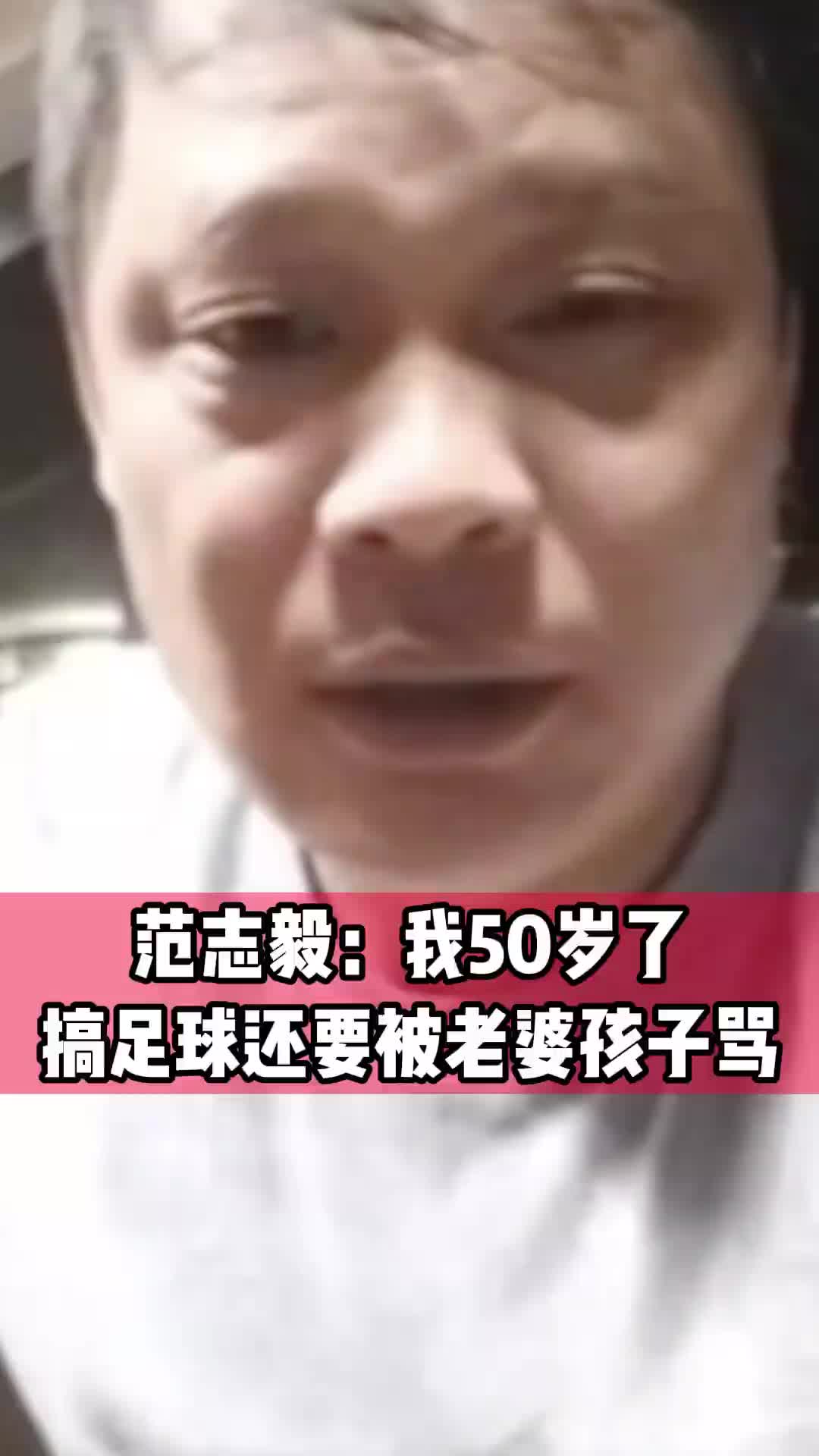 范志毅：50多岁的人了，搞足球还要被老婆孩子骂