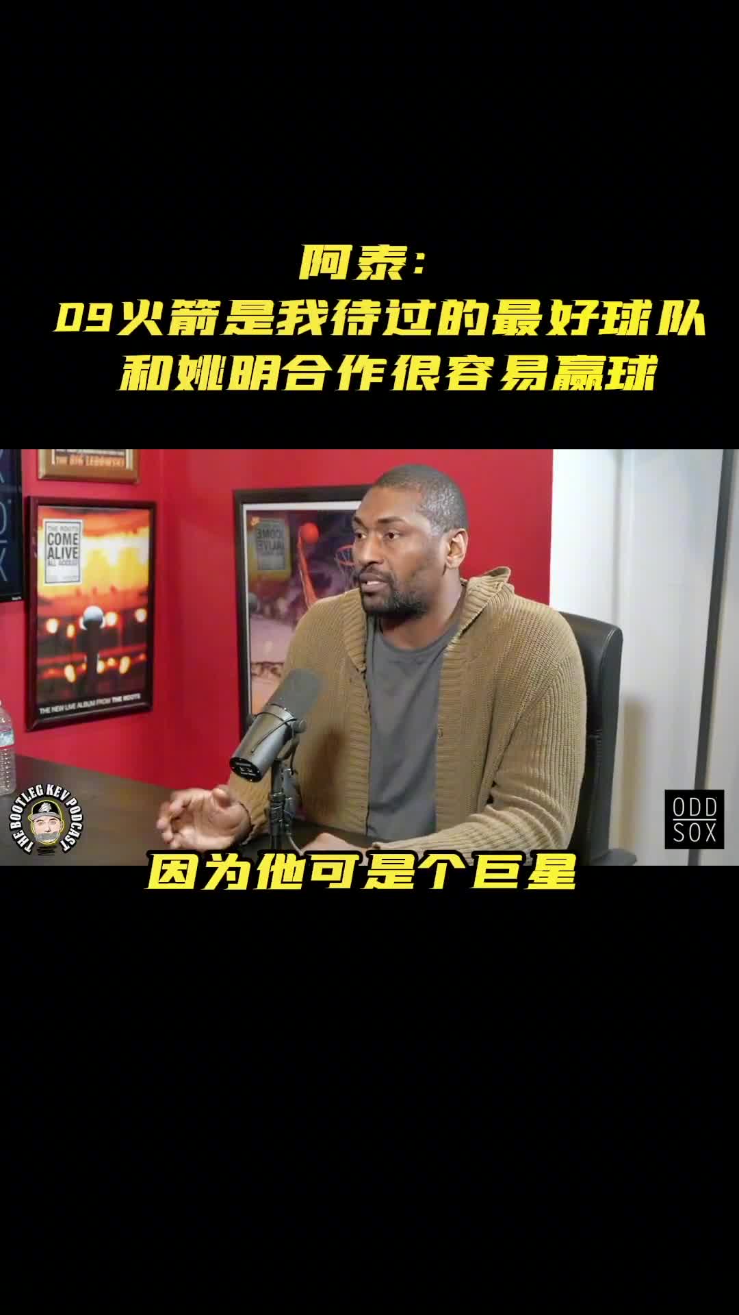 阿泰斯特 ：姚明是极好的队友 他是巨星 很谦逊低调