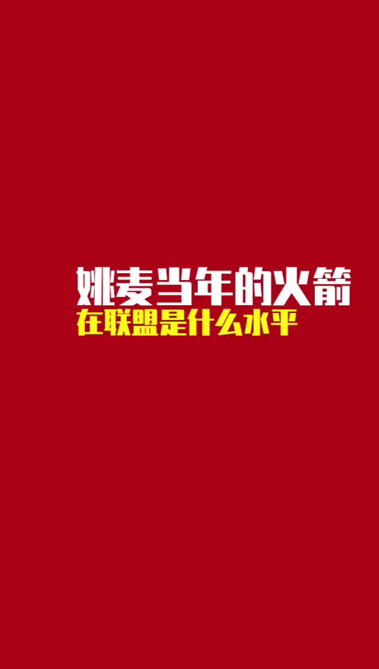 杨毅：姚麦的火箭输给爵士小牛不冤，就是打不过