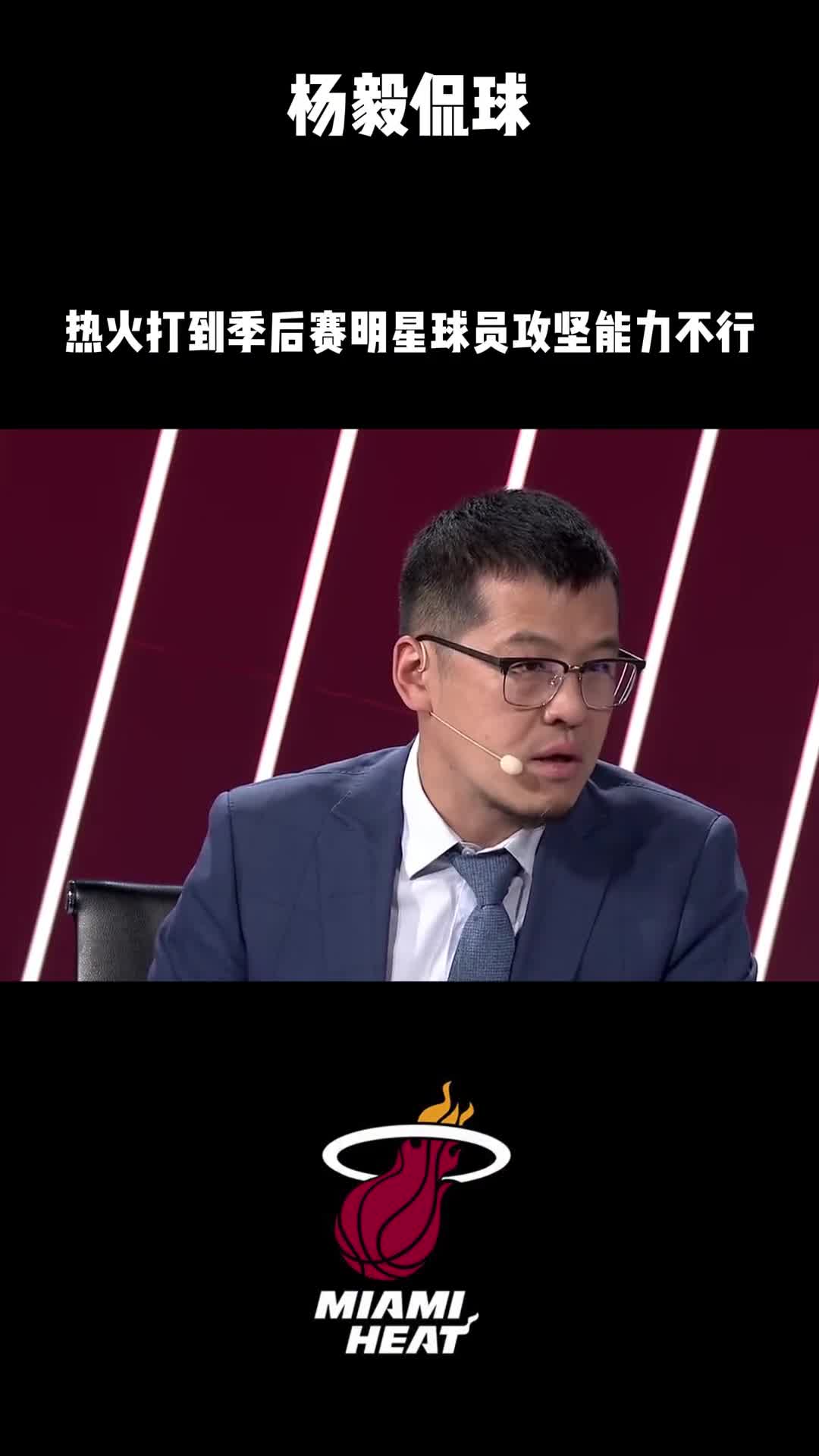 杨毅：热火打到季后赛明星球员的攻坚能力得分不行