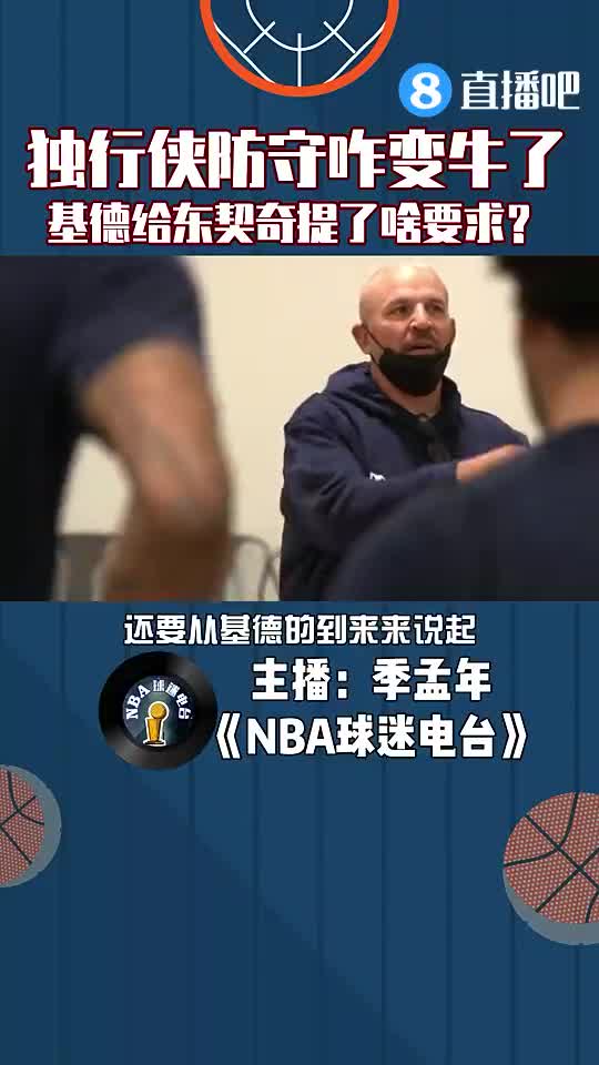 独行侠防守咋变牛了？基德给东契奇提了什么要求