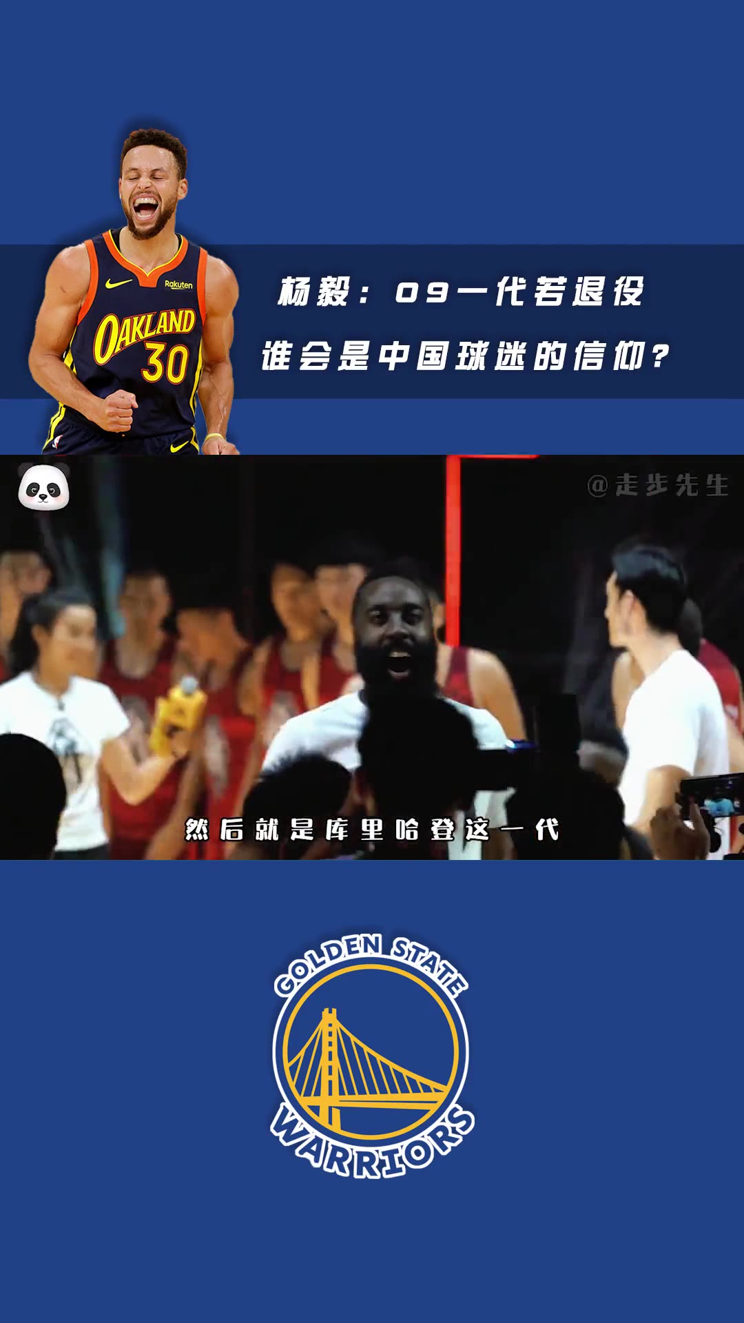 杨毅：库里哈登这一代若退役，NBA在中国会进入一个偶像真空阶段