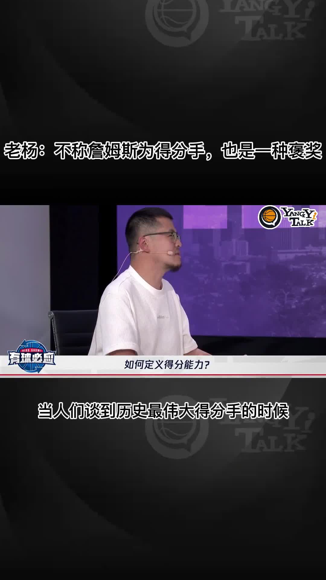 杨毅：不称詹姆斯为得分手，也是一种褒奖