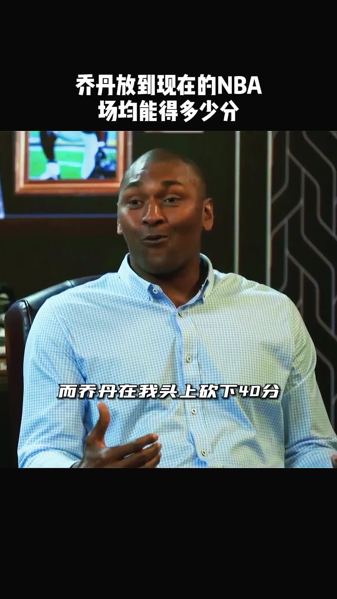 乔丹放到现在的NBA场均能得多少分？阿泰有话说