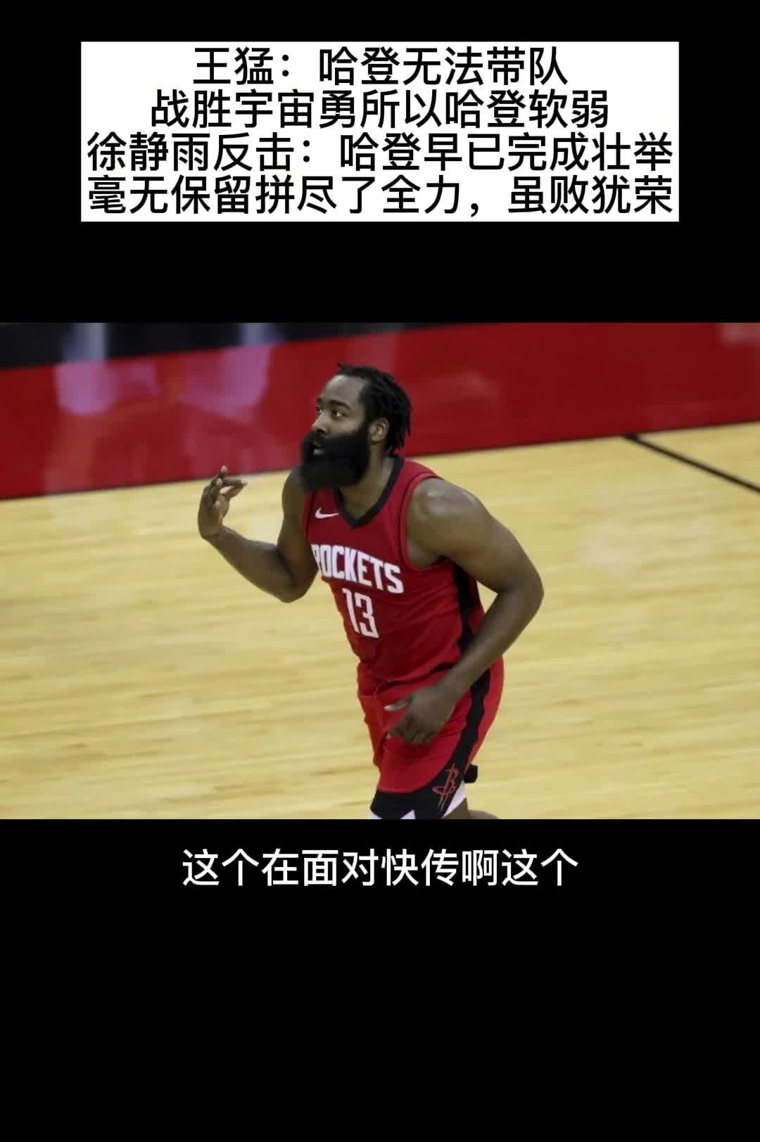 同意谁？王猛质疑哈登关键时刻拉胯！静雨：单核不能要求太多