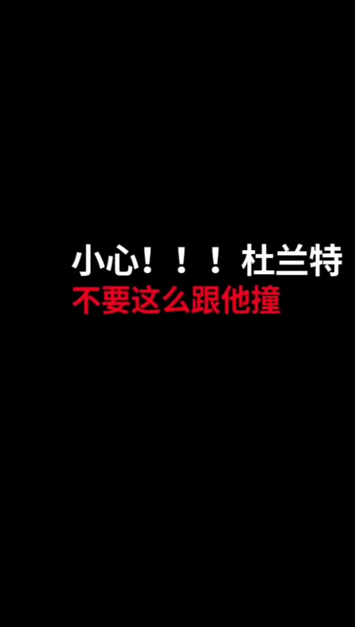 这是心疼KD的意思？徐静雨解说时直呼：杜兰特不要跟字母哥这么撞