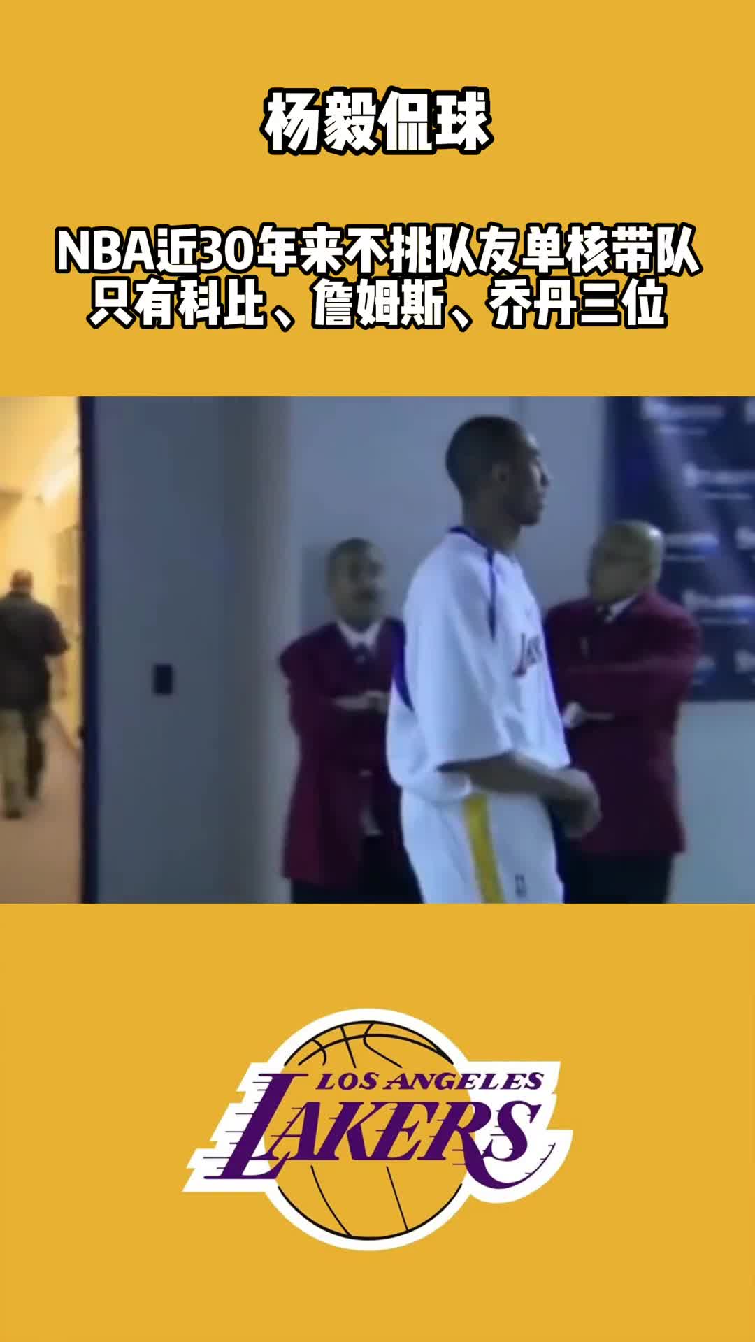 杨毅：NBA近30年来不挑队友 单核带队只有科比詹姆斯乔丹