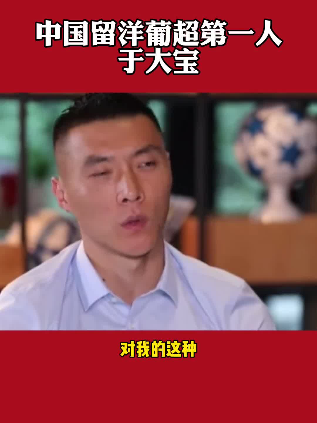 于大宝：我被评为本菲卡未来四大新星之一