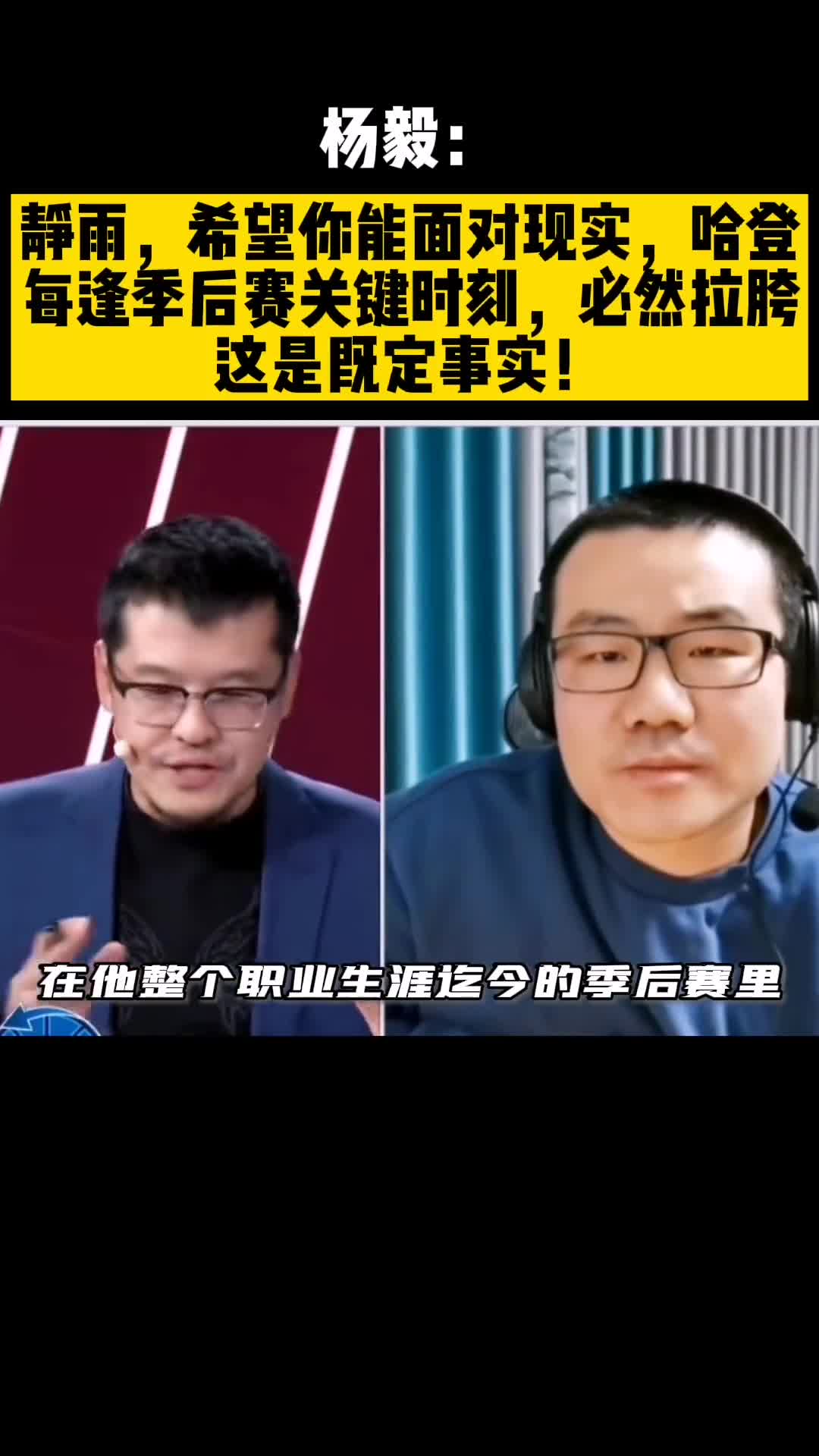 杨毅：哈登在季后赛逢关键时刻必然拉垮