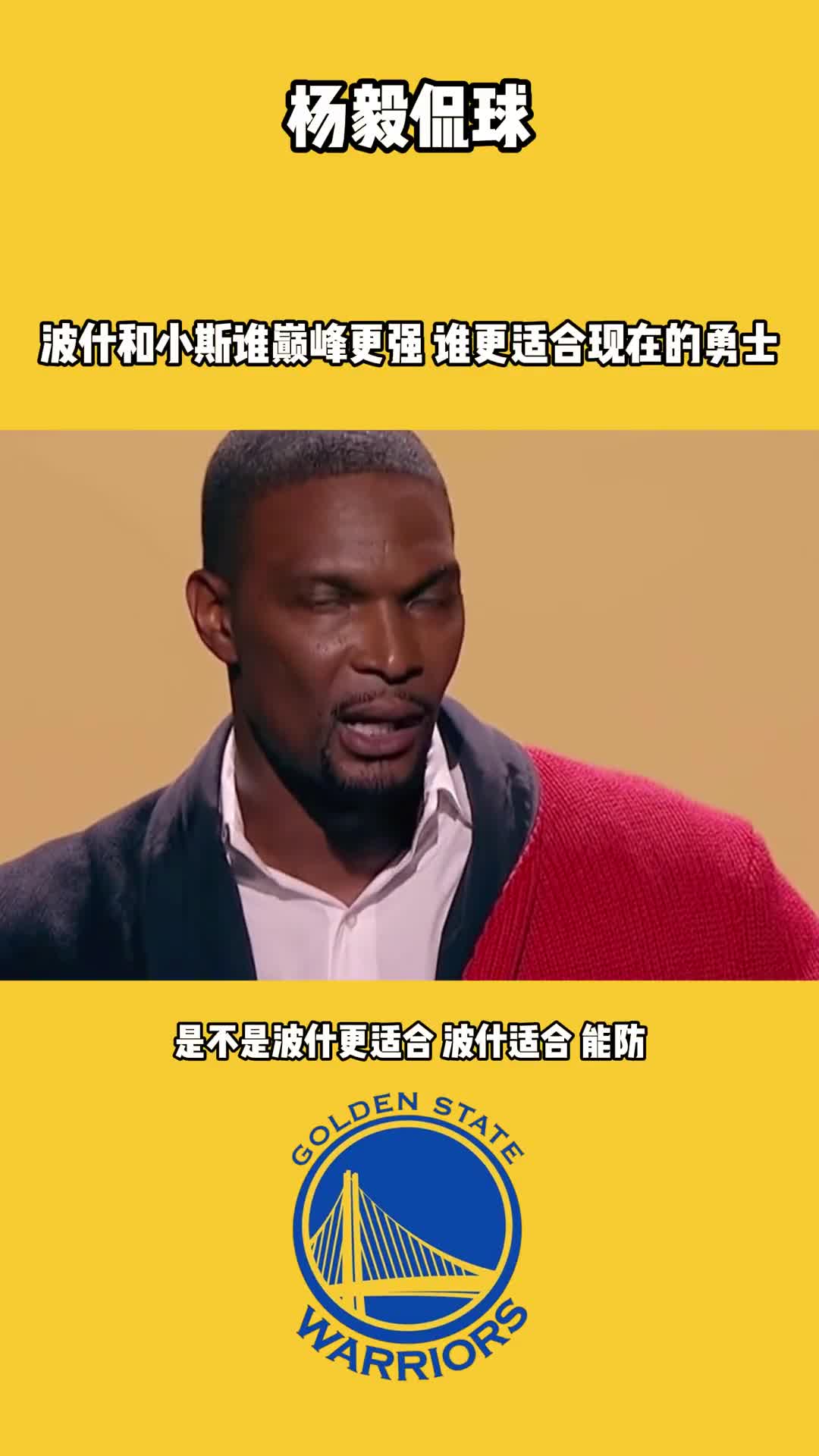 你觉得呢？杨毅侃球分析：波什和小斯 谁巅峰更强？