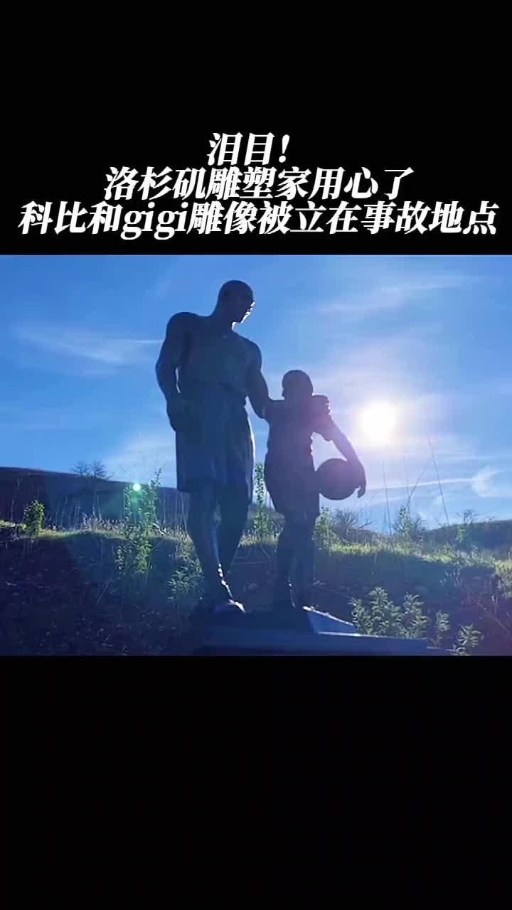 泪目！洛杉矶雕塑家制作科比和Gigi雕塑立在事故地点