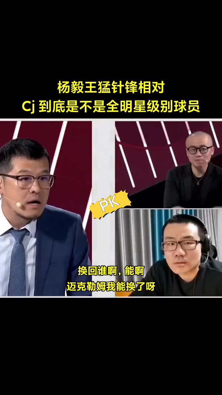 杨毅和王猛两位老师为CJ争得面红耳赤 看呆徐静雨