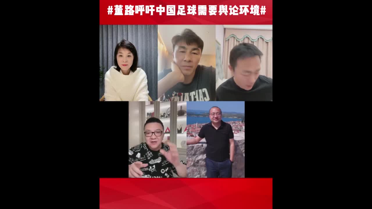 董路呼吁改善中国足球舆论环境