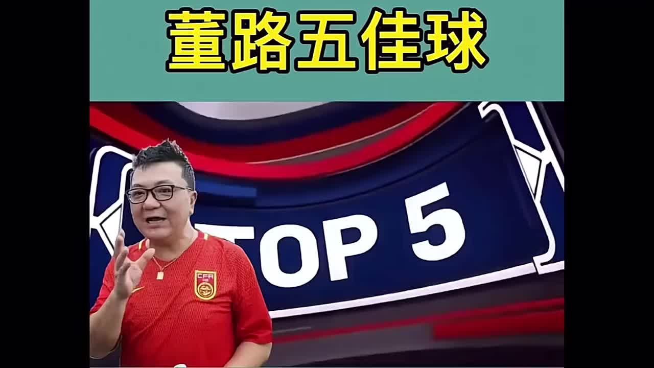 球迷制作董路足球生涯5佳球