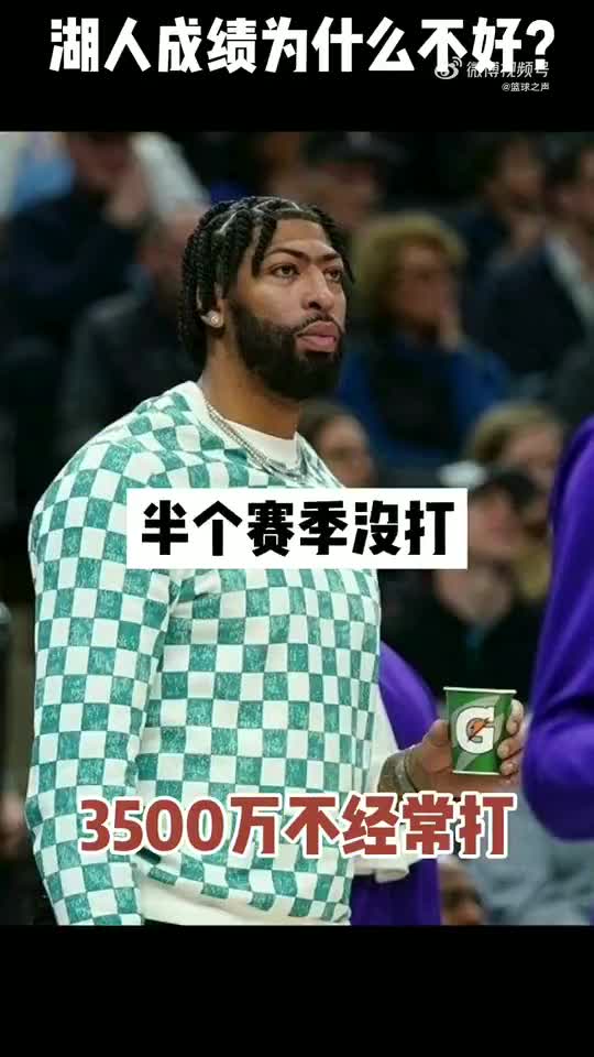 你们觉得呢？湖人这个赛季为什么战绩不好