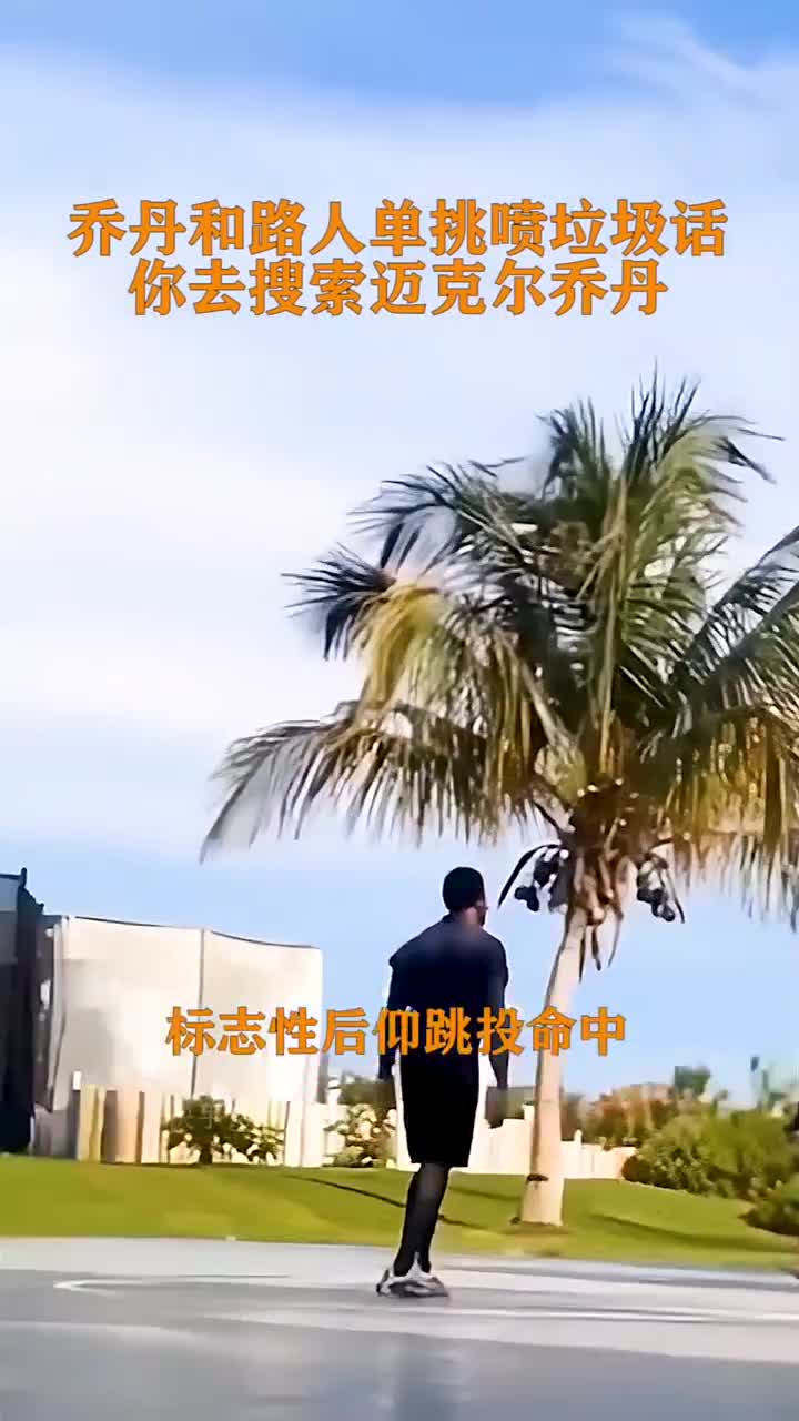 打篮球的还有人不知道乔丹？