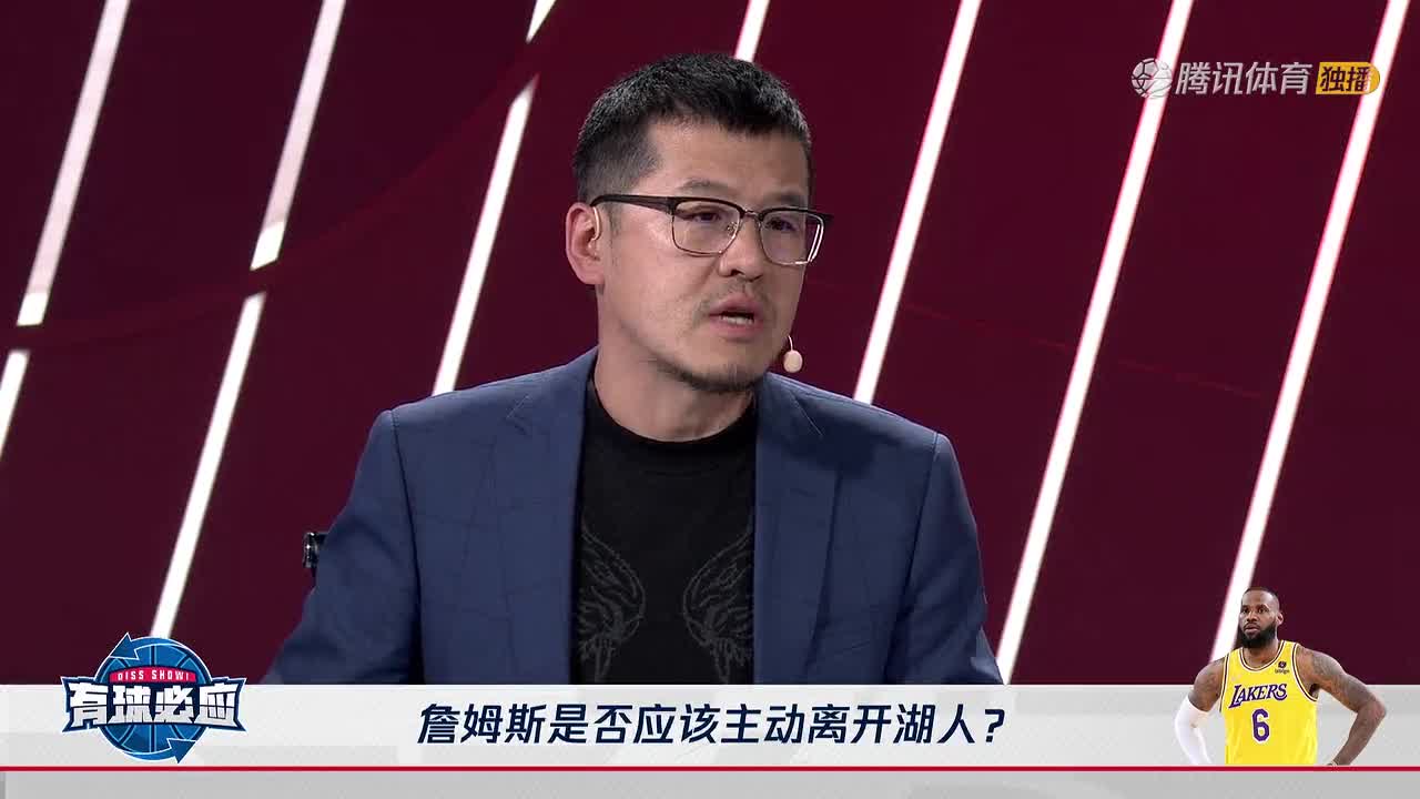 杨毅：詹姆斯不应该主动离开湖人