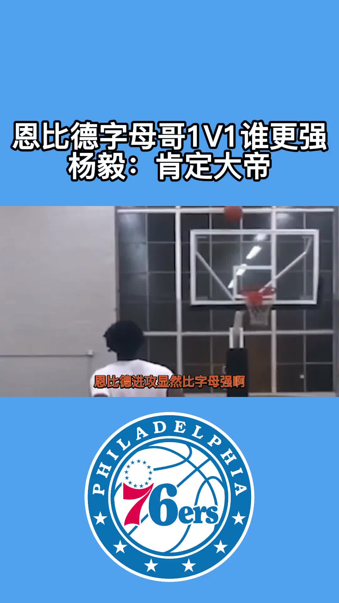 恩比德和字母哥1V1谁更强？杨毅：明显大帝，他是天才