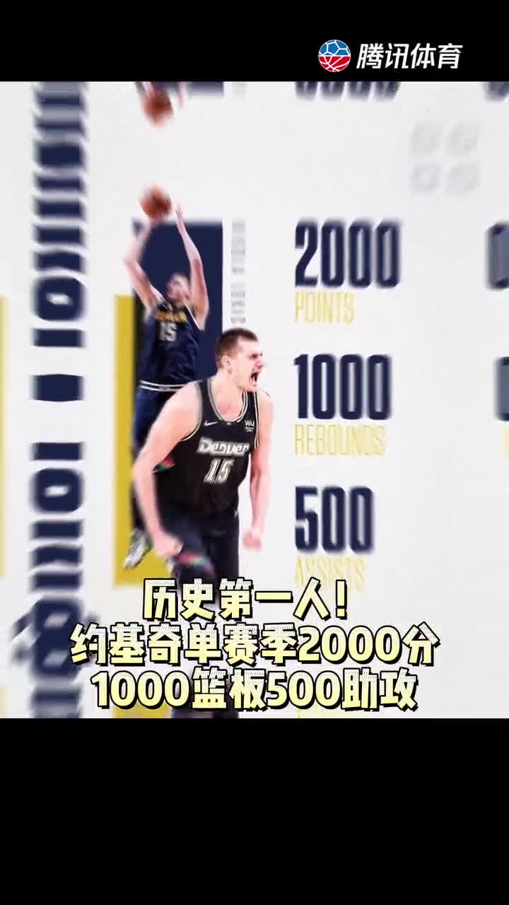 历史第一人！约基奇单赛季拿到2000分1000篮板500助攻