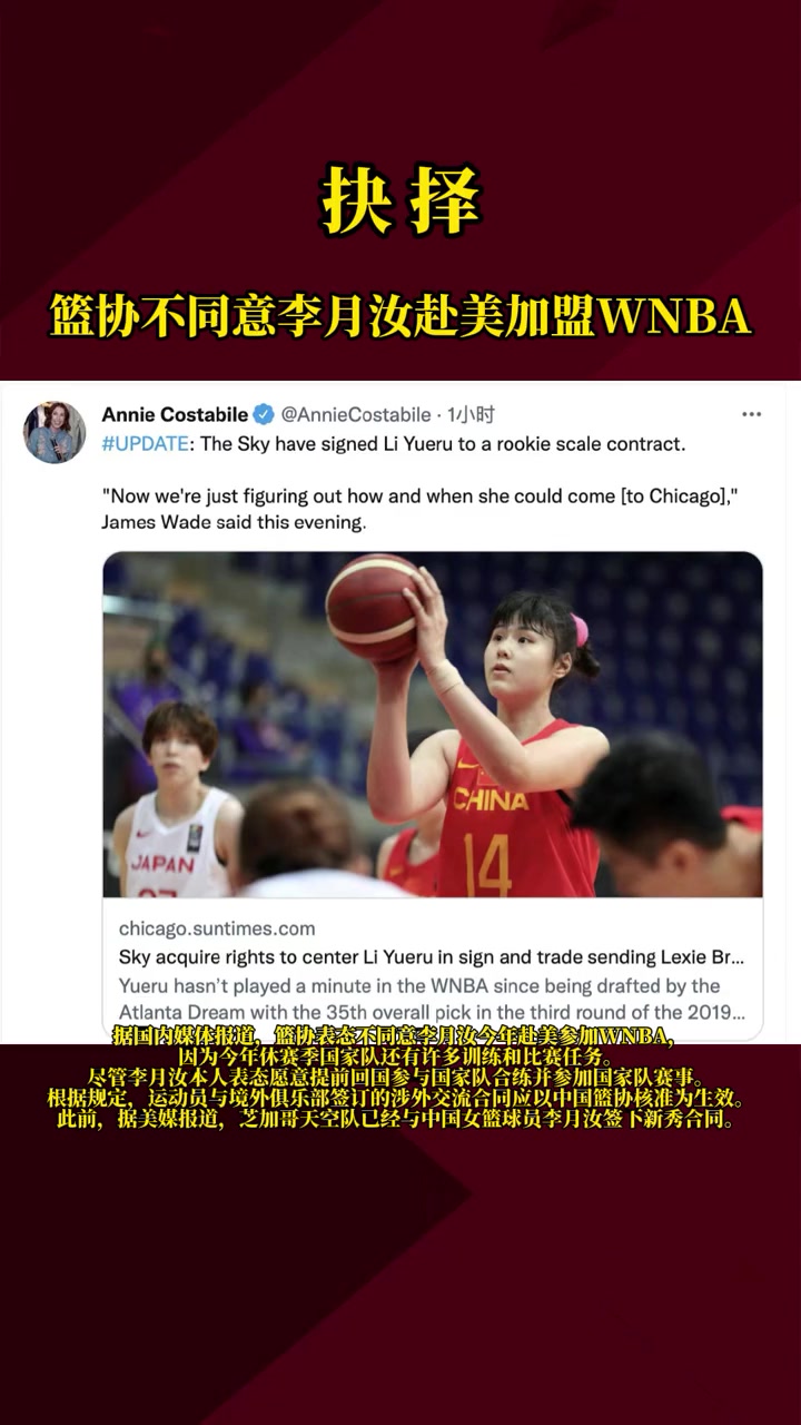 你们怎么看？篮协不同意李月汝今年赴美参加WNBA