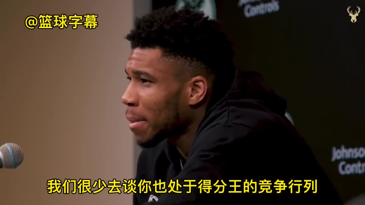 字母哥：我知道别人关心得分王或者MVP，但这些不是我所关心的