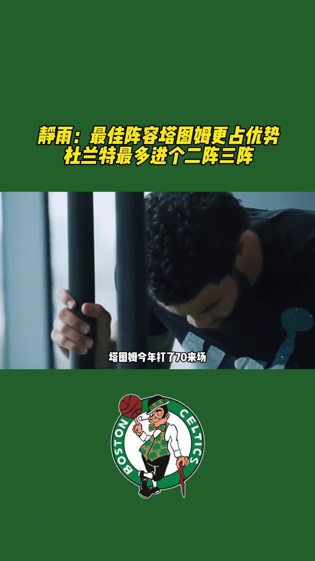 徐静雨：最佳阵容塔图姆更占优势，杜兰特最多进个二阵三阵