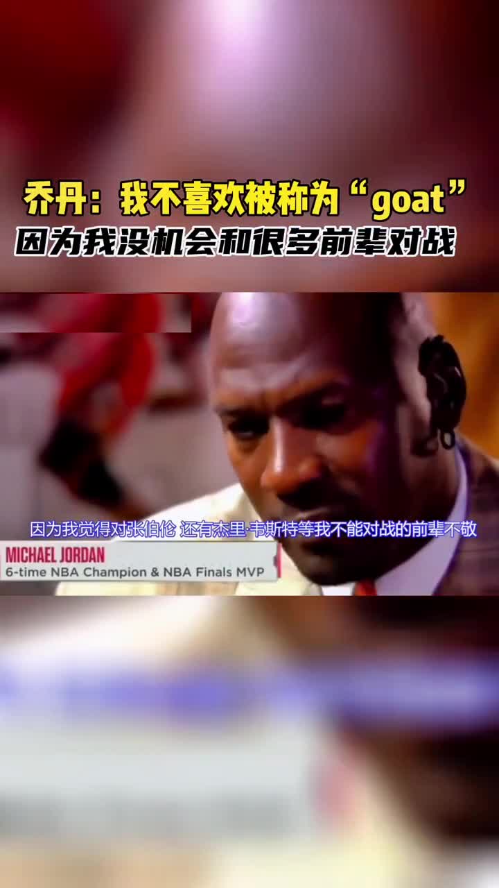 乔丹：我不喜欢被称为“goat”，因为我没机会和很多前辈交手