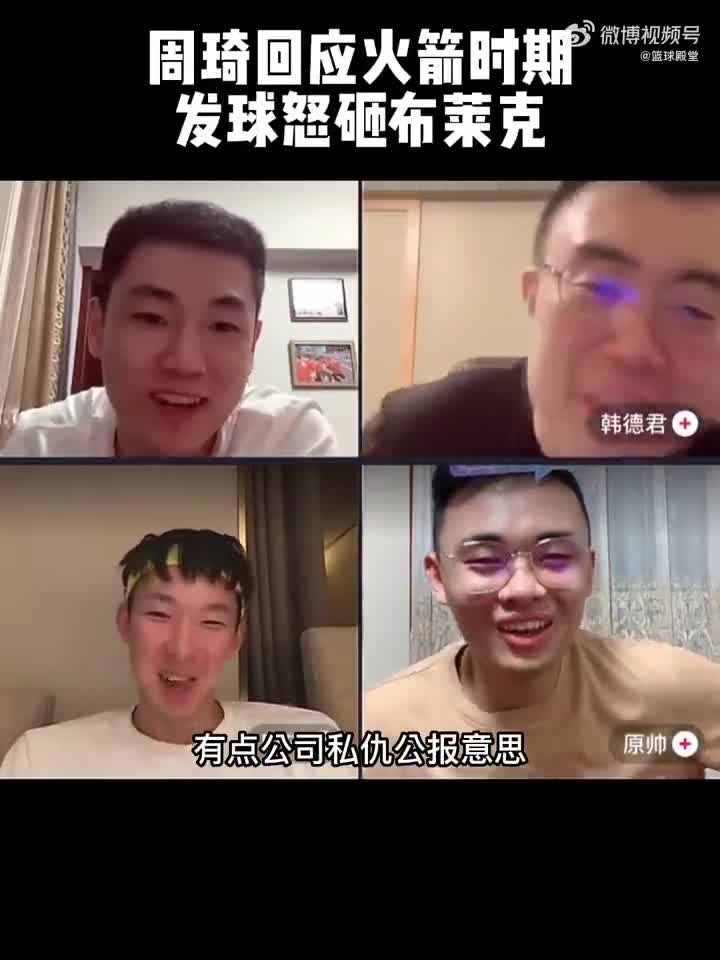 耽误我传球路线！周琦调侃似回应发球砸布莱克脑袋