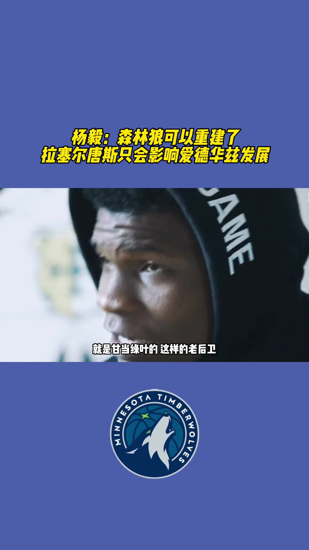 杨毅：森林狼可以重建了，拉塞尔和唐斯只会影响爱德华兹发展