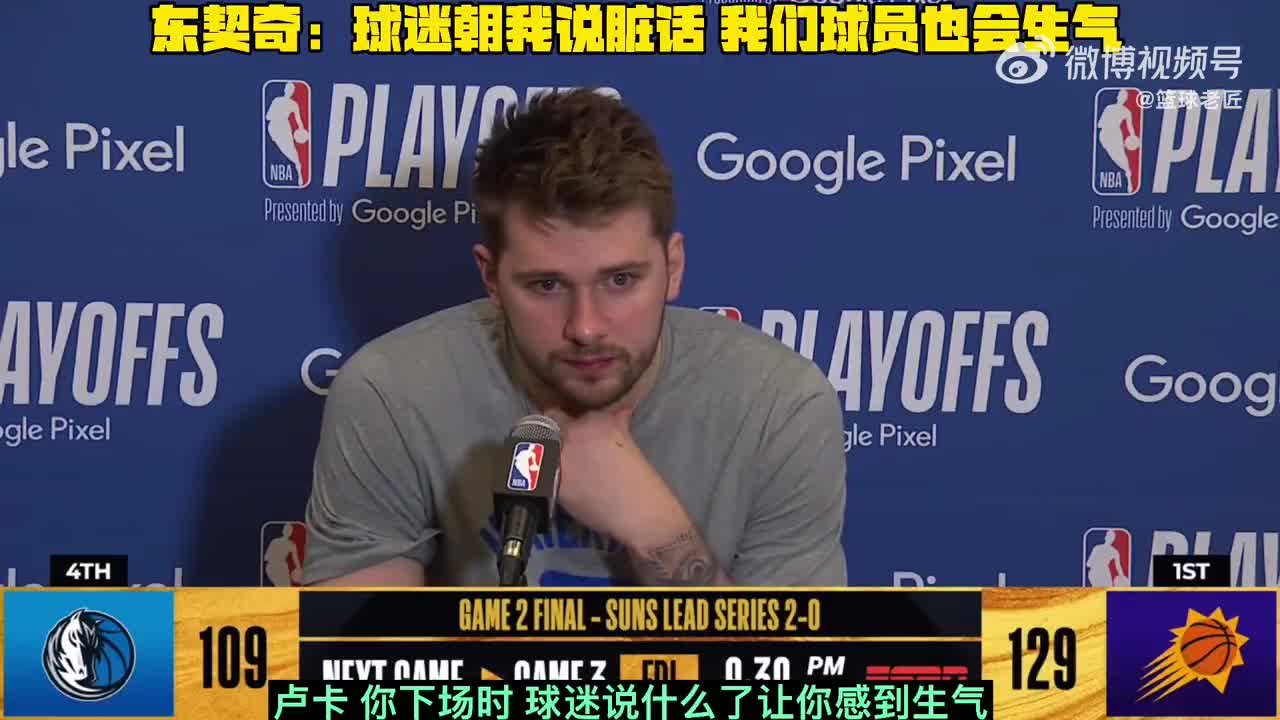 东契奇：球迷对我说粗鲁的话 球员也是人也会生气