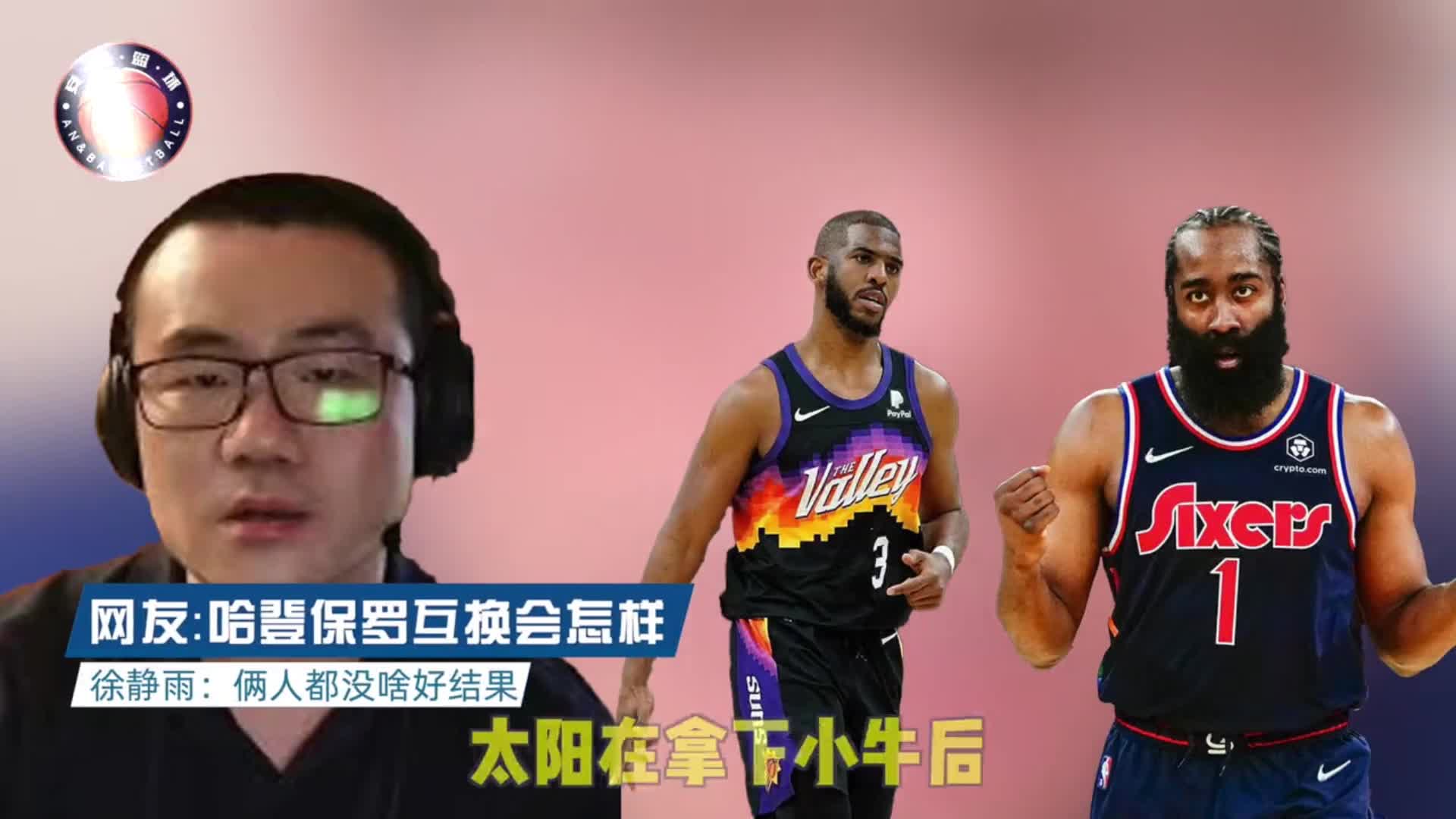 哈登保罗互换会如何？徐静雨：两个都不行