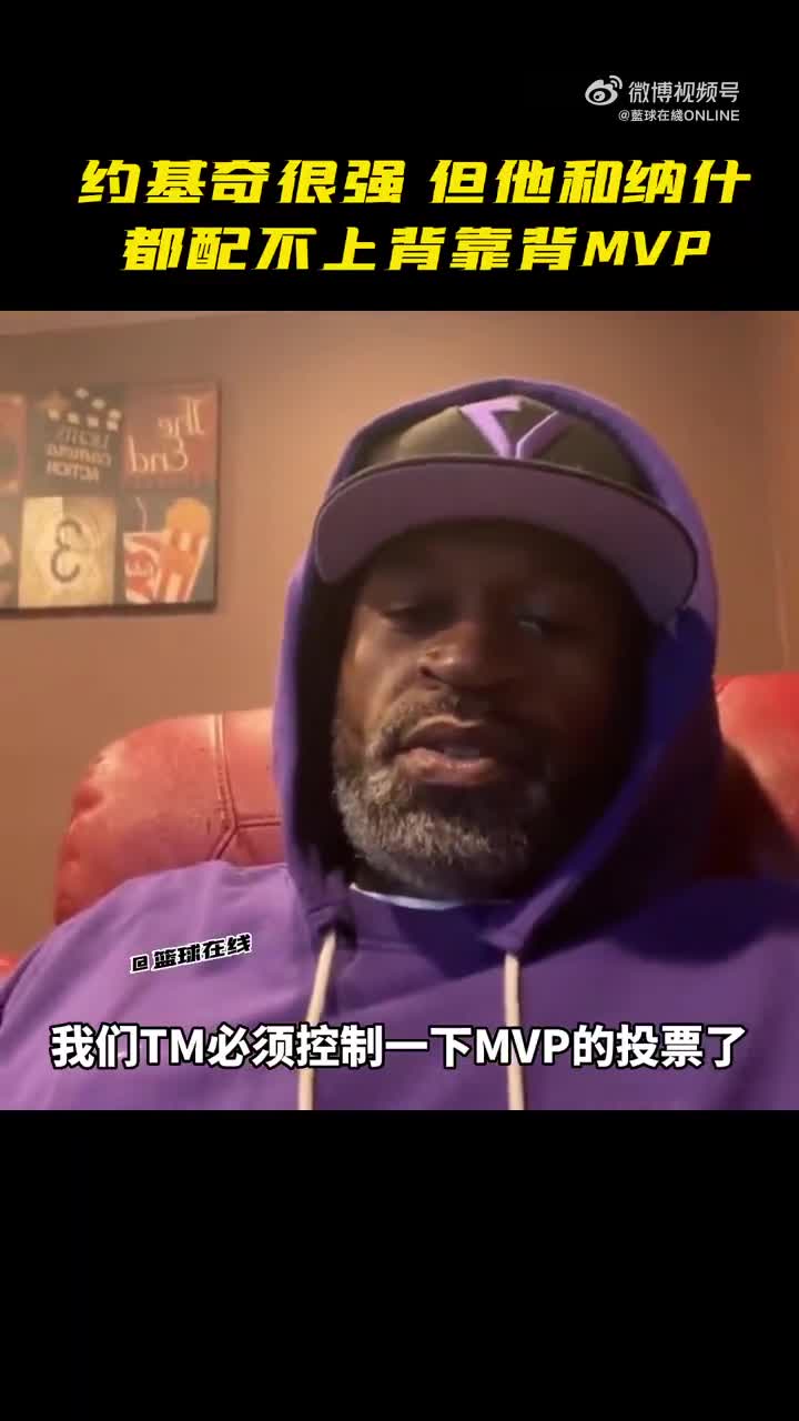 武圣：恩比德被抢劫 约基奇很强 但和纳什都配不上背靠背MVP