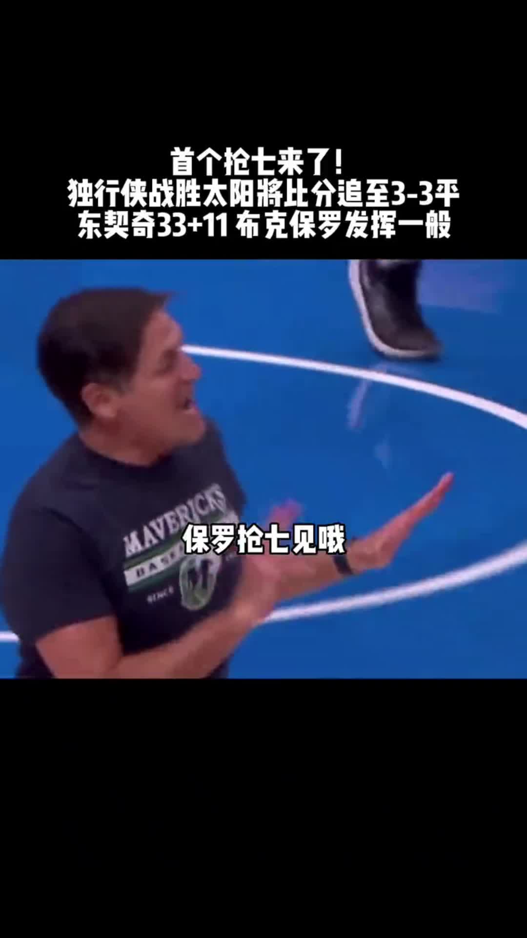 输掉G6后保罗眼中充满无奈 库班乐开花