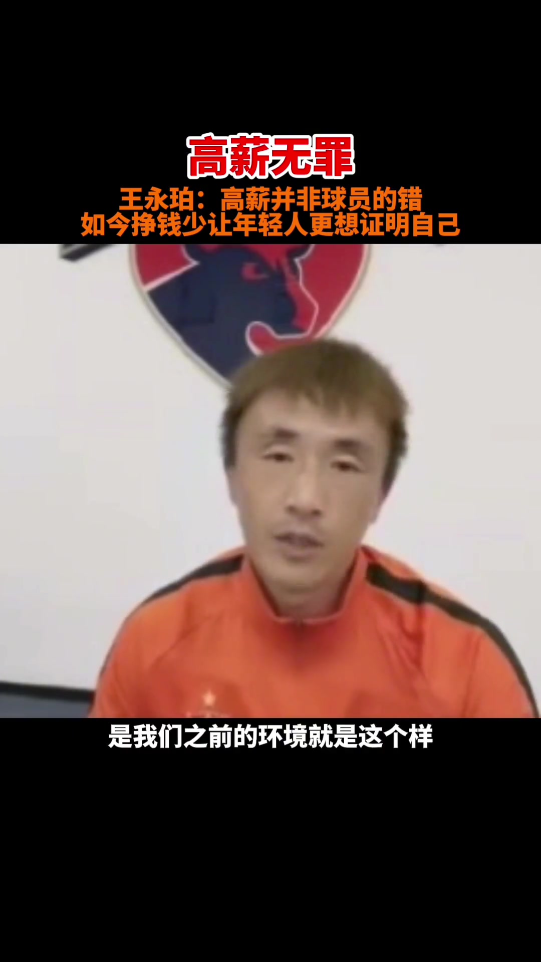 王永珀：高薪非球员的错，是环境造就的