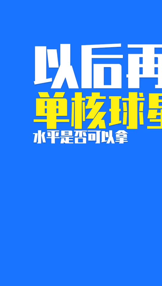 杨毅：2018赛季的詹姆斯能作为单核带队的代表？比德克如何？