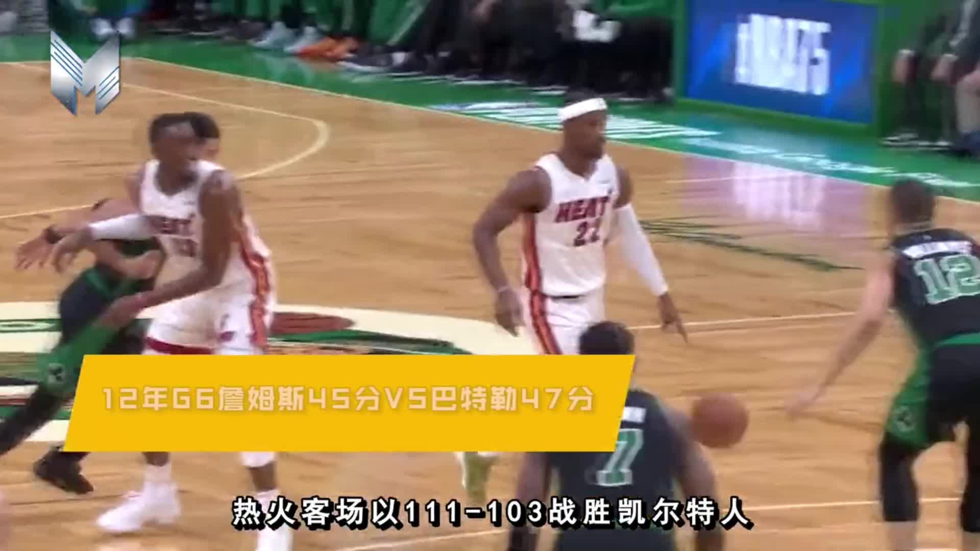 巴特勒47分VS12年G6詹姆斯45分同框对比，相似度多少？