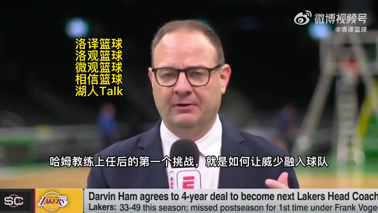 Woj：哈姆下赛季的挑战是如何用好威少