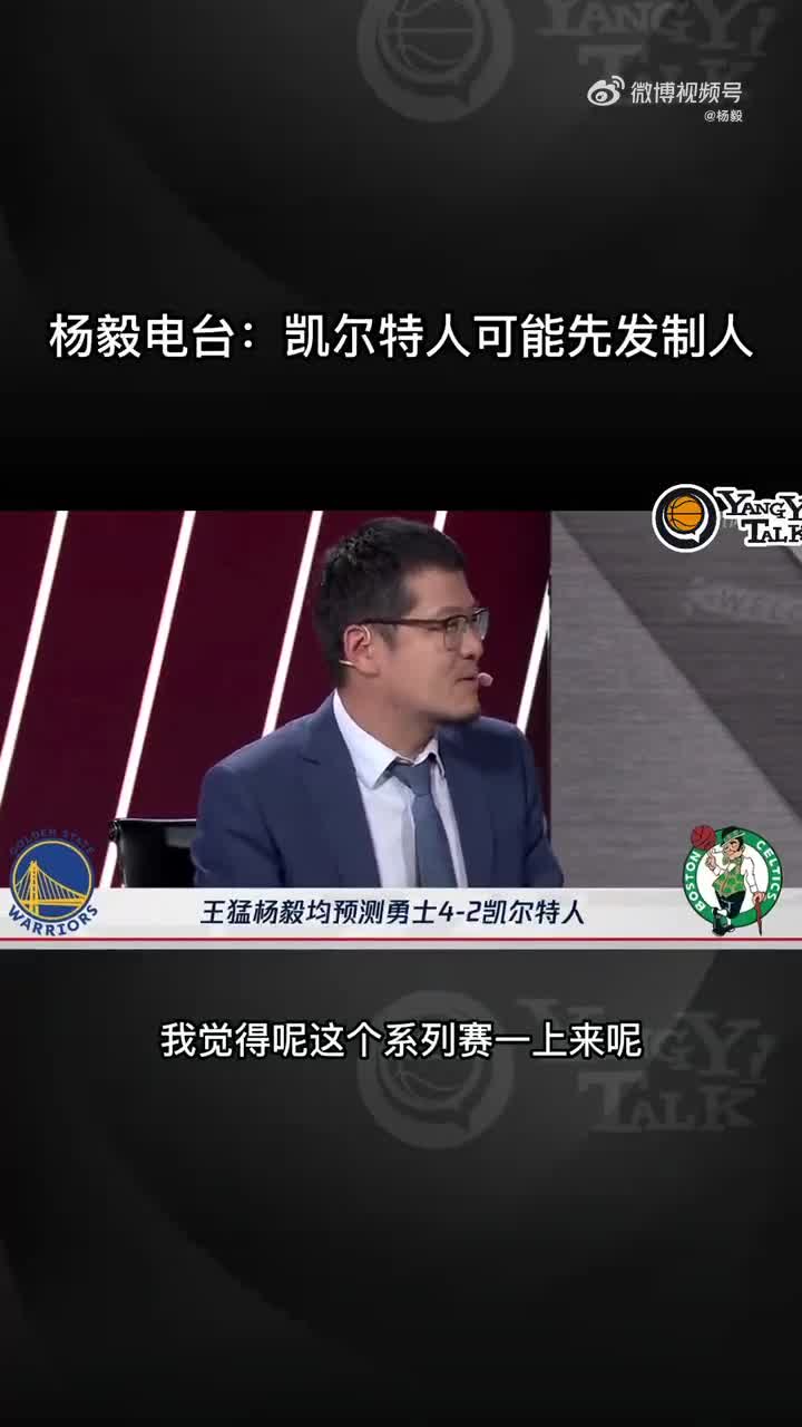 预测挺准！杨毅老师此前谈：绿军会拿下首胜 但勇士后面会翻过来